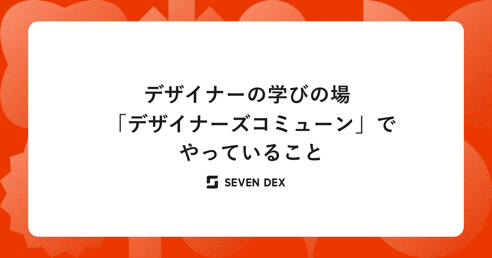 デザイナーの学びの場「デザイナーズコミューン」でやっていること