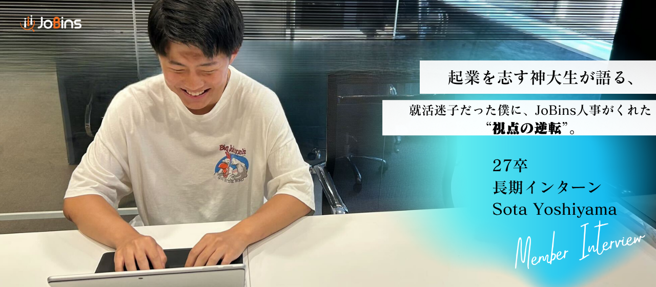 【インターン生インタビュー】挑み続けた3ヶ月。神戸大学3回生・吉山くんが語るJoBinsインターンのリアル。