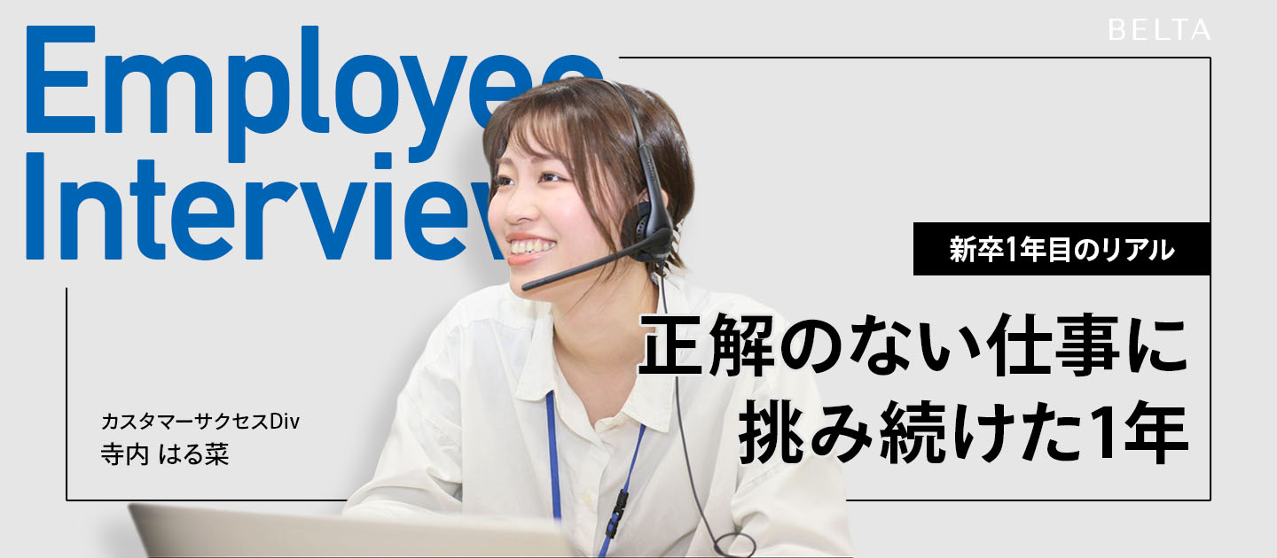 【カスタマーサクセス】正解のない仕事に挑み続けた1年。新人が語る「お客様に本気で向き合うということ」