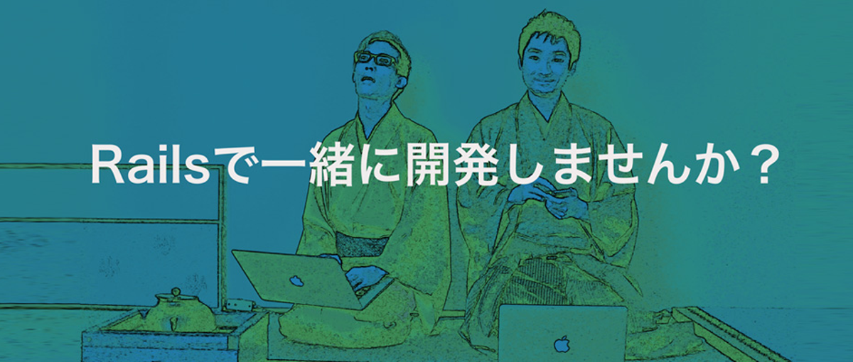 Railsでユーザー思いのサービスを作りませんか？