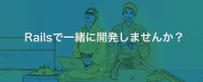 Railsでユーザー思いのサービスを作りませんか？