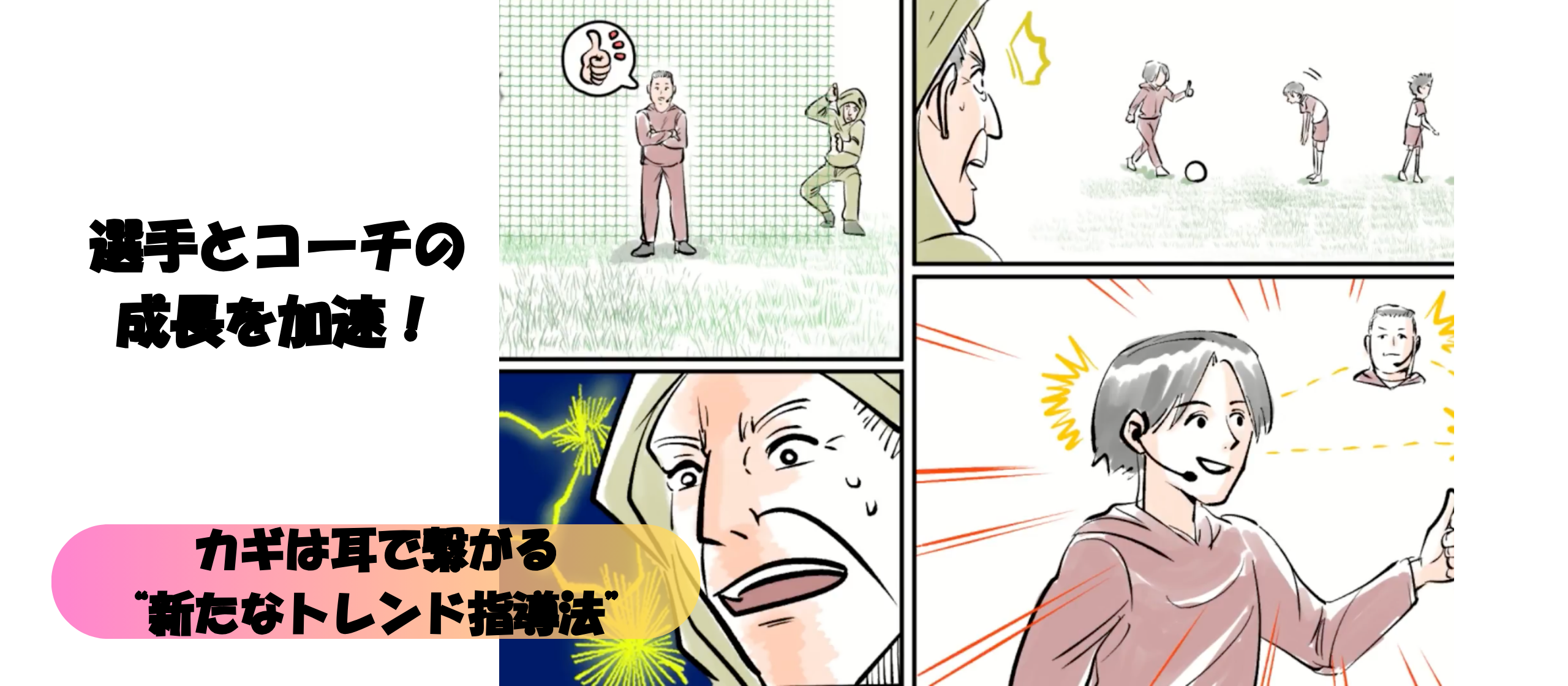 【リアコムアスリート】選手とコーチの成長を加速