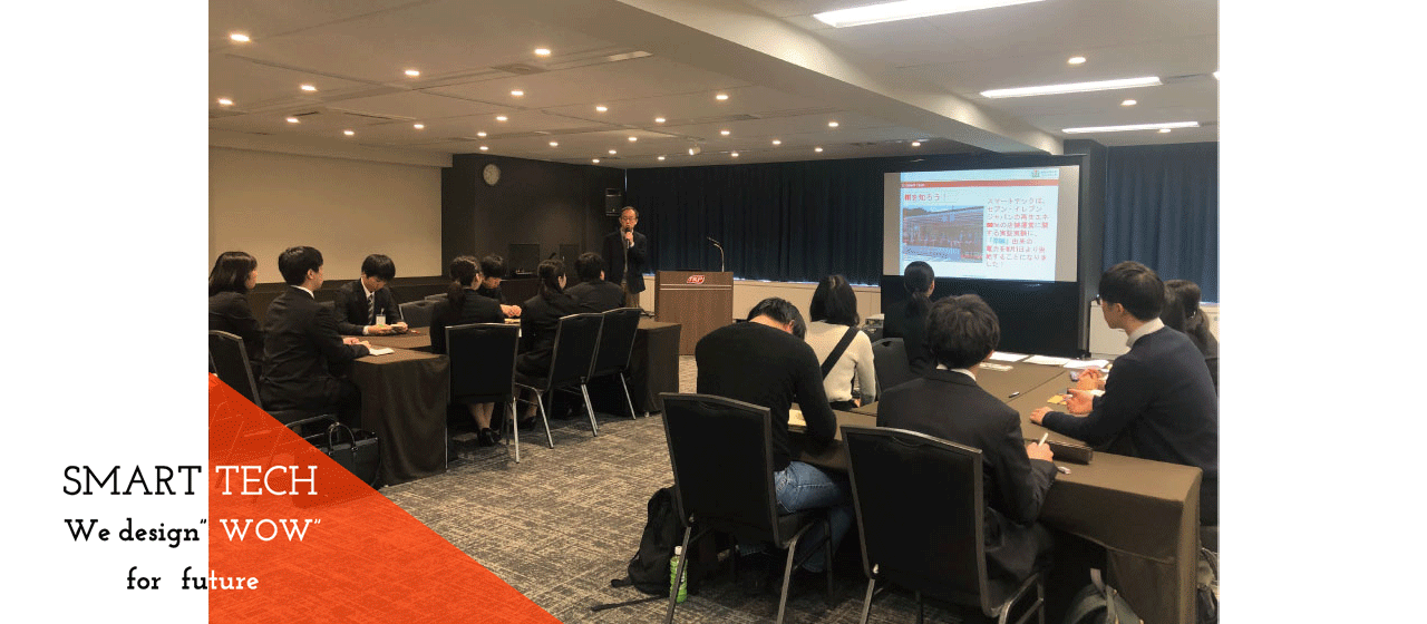 インターンシップ『世界の未来が変わる！～省エネ型店舗の取組～』セブン-イレブン・ジャパン×スマートテック