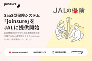 デジタル化業務効率化を支援するSaaS型保険システム「joinsure」をJALに提供開始（2024年6月）