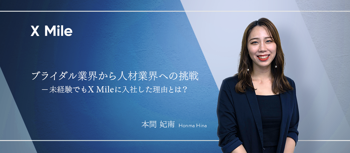 【社員紹介】ブライダル業界から人材業界への挑戦 ― 未経験でもX Mileに入社した理由とは？
