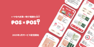 いつものお買い物で報酬をGET！POS×POST