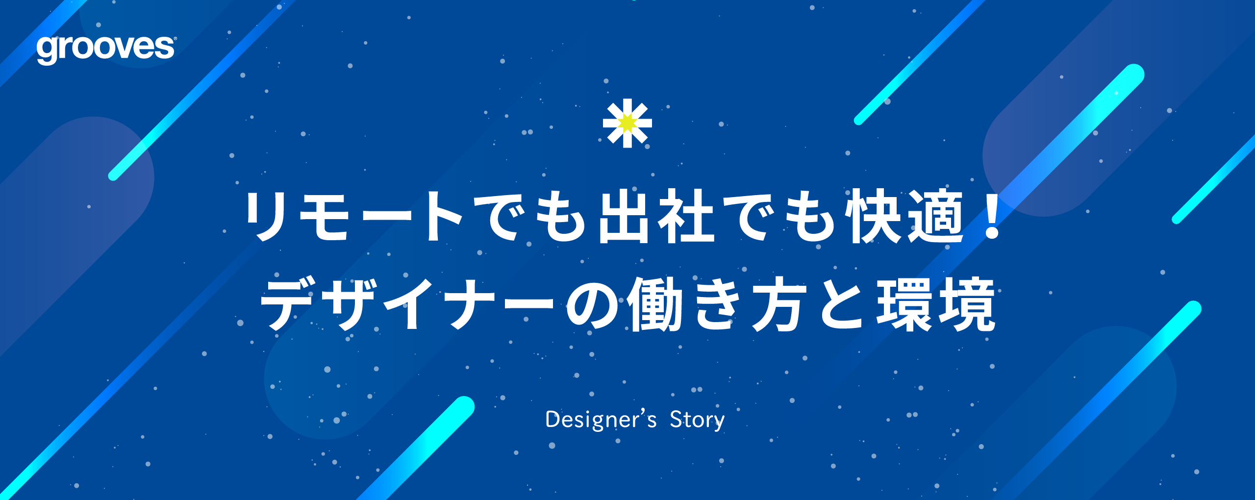 リモートでも出社でも快適！デザイナーの働き方と環境