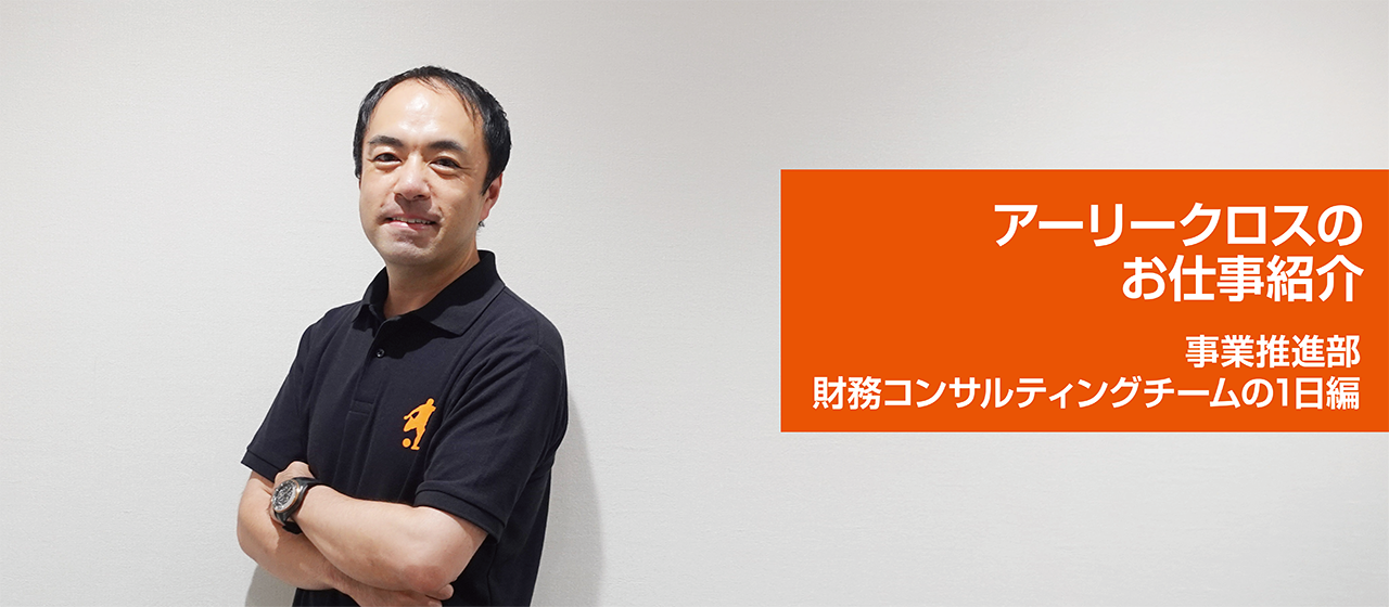 アーリークロスのお仕事紹介～事業推進部 財務コンサルティングチームの1日編