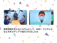 弊社オリジナルのサポートカメラは、大手メディアでも紹介され、保育現場だけでなく福祉施設からも注目されています！ 社会的な認知度が高まっており、今後さらに成長が期待される分野です。