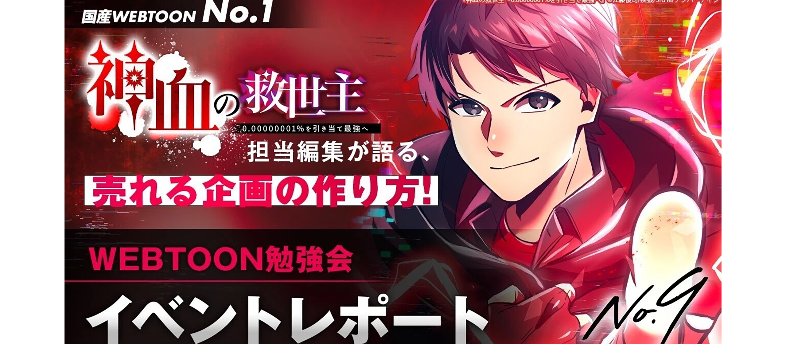 国産No.1ヒット『神血の救世主』担当編集が語る、売れるWEBTOONに必要な4大要素とは 【WEBTOON勉強会レポート】
