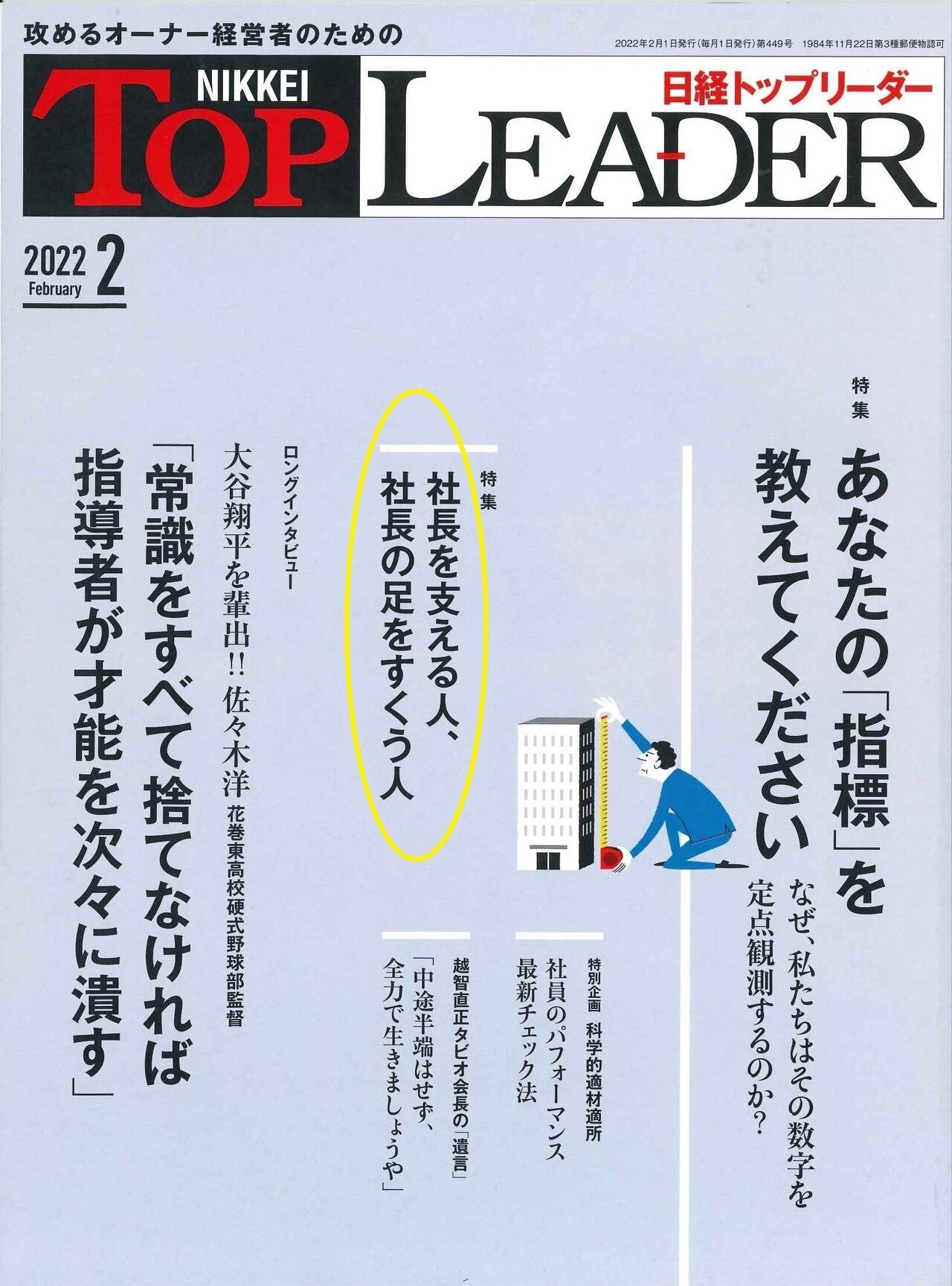 日経トップリーダーの取材 | 株式会社さくら事務所