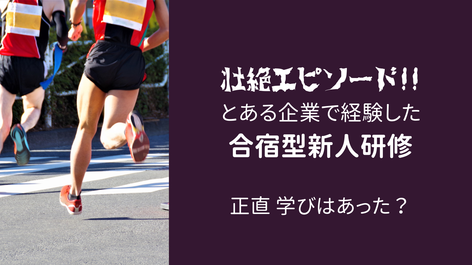 フルマラソン！挨拶バトル！本当にあった怖い話 - 新人研修編 -