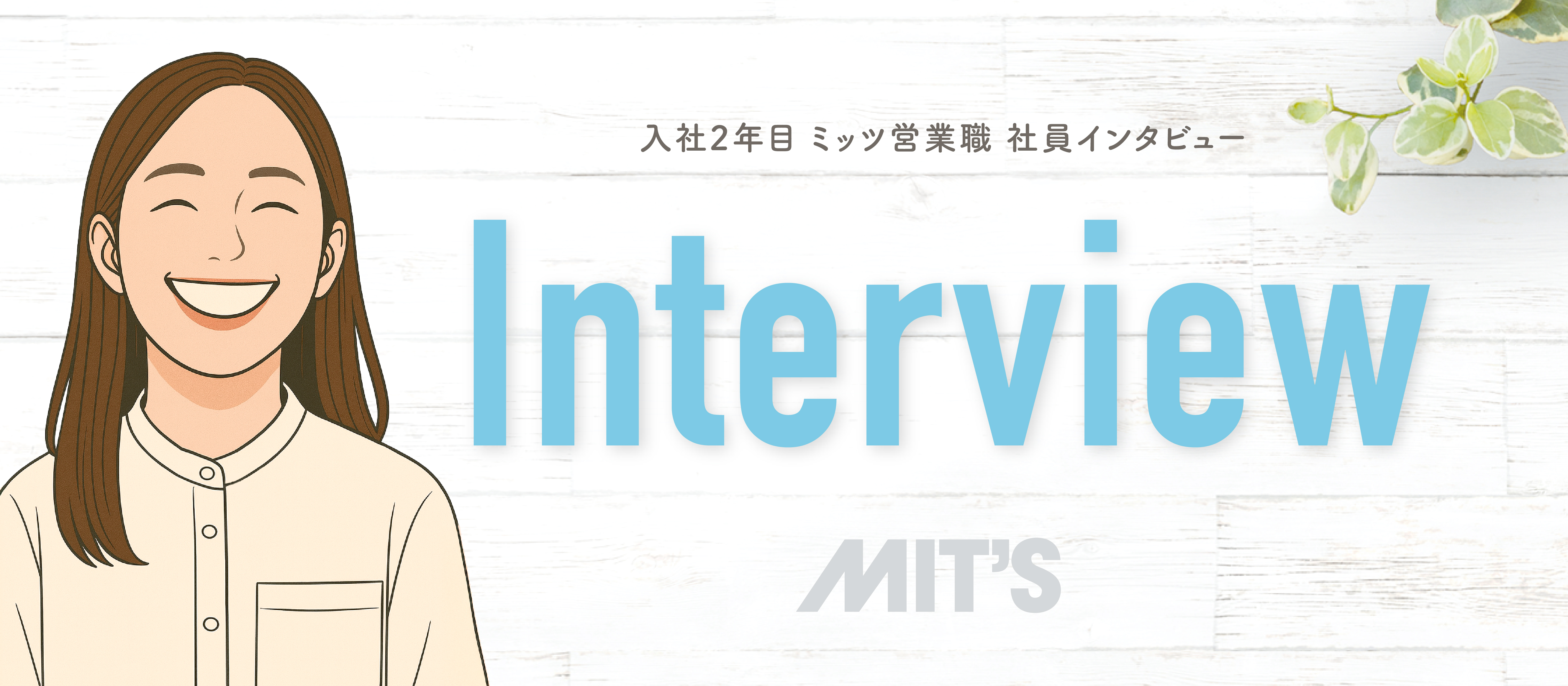 デザイン会社営業職への転身！新入社員インタビュー！