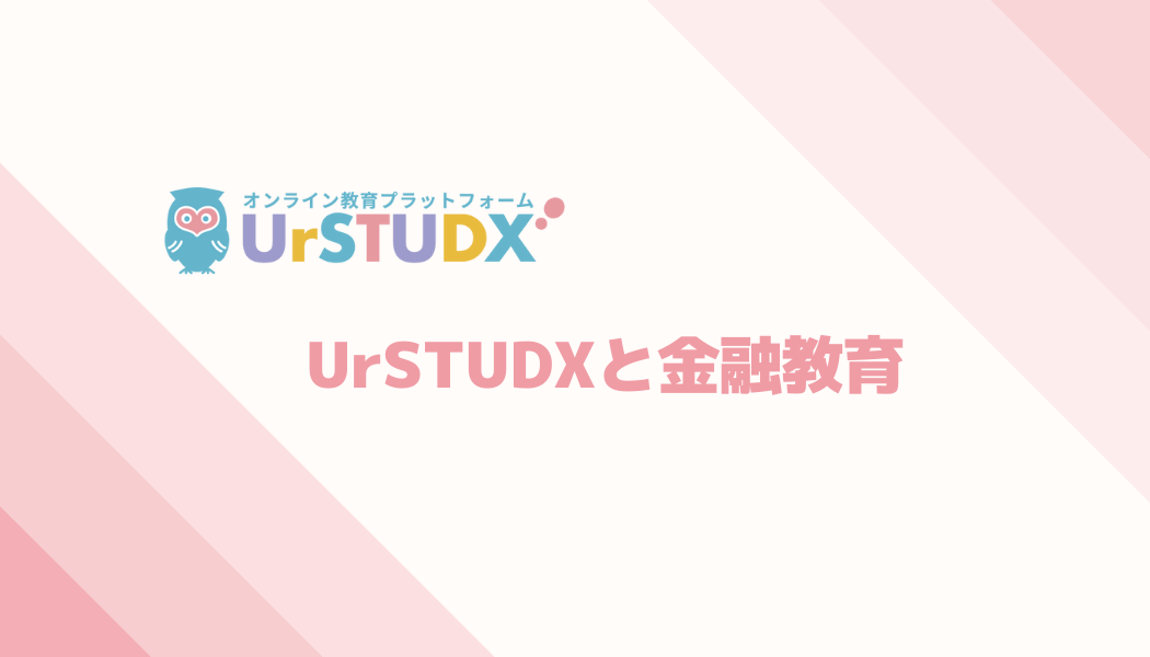 今話題の金融教育も学べるUrSTUDX