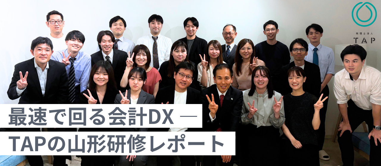 山形で見た“紙の山がない会計事務所”—会計DX研修レポート