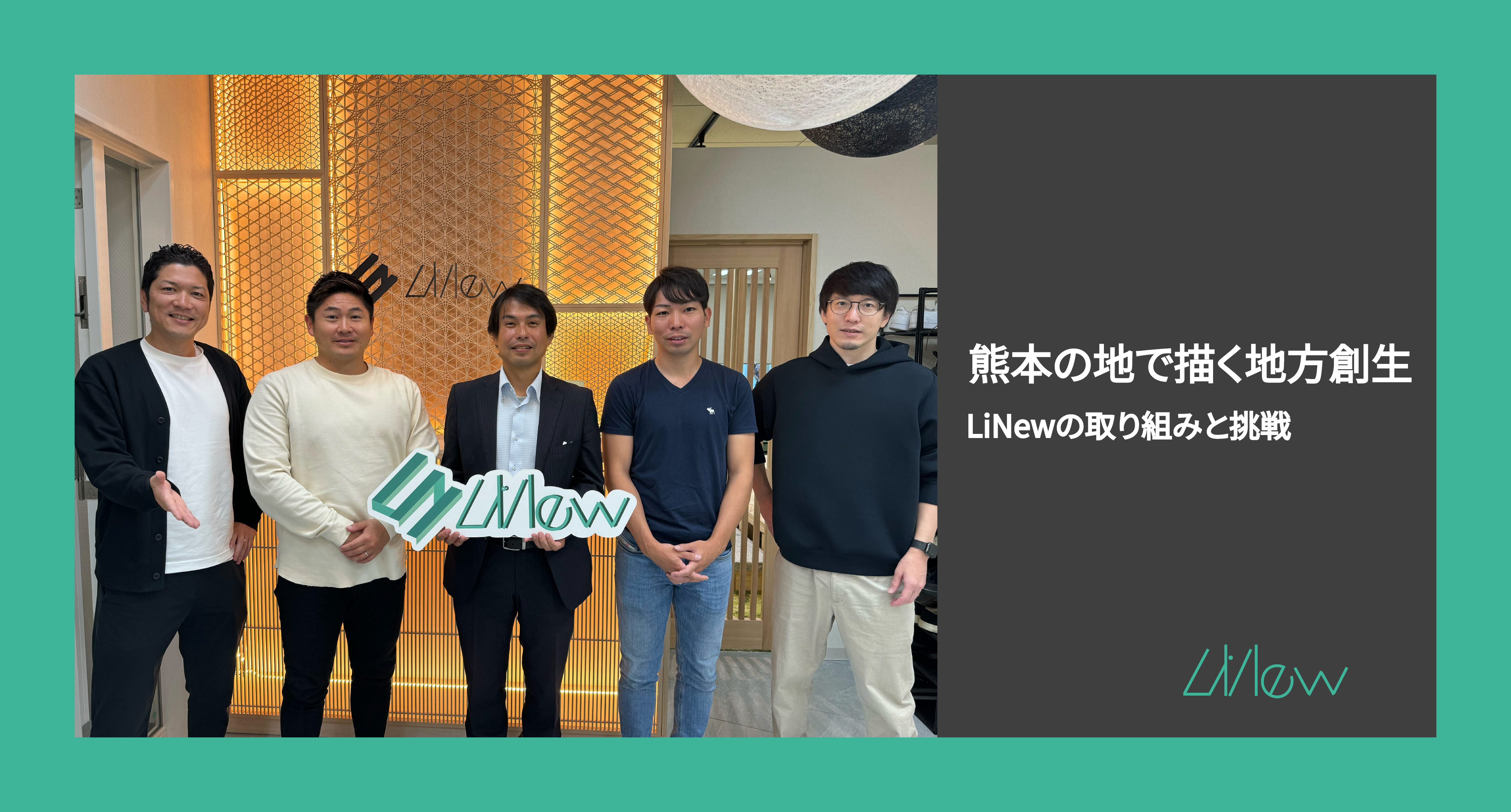 熊本の地で描く地方創生　LiNewの取り組みと挑戦