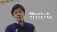 教育への関わり方にはいろいろな方法がありますが、私たちは、「教師」だからこそできることがあると考えています。教育課題に対して当事者意識を持った人材が、外からではなく現場でその解決のために活動できる機会を提供しています。