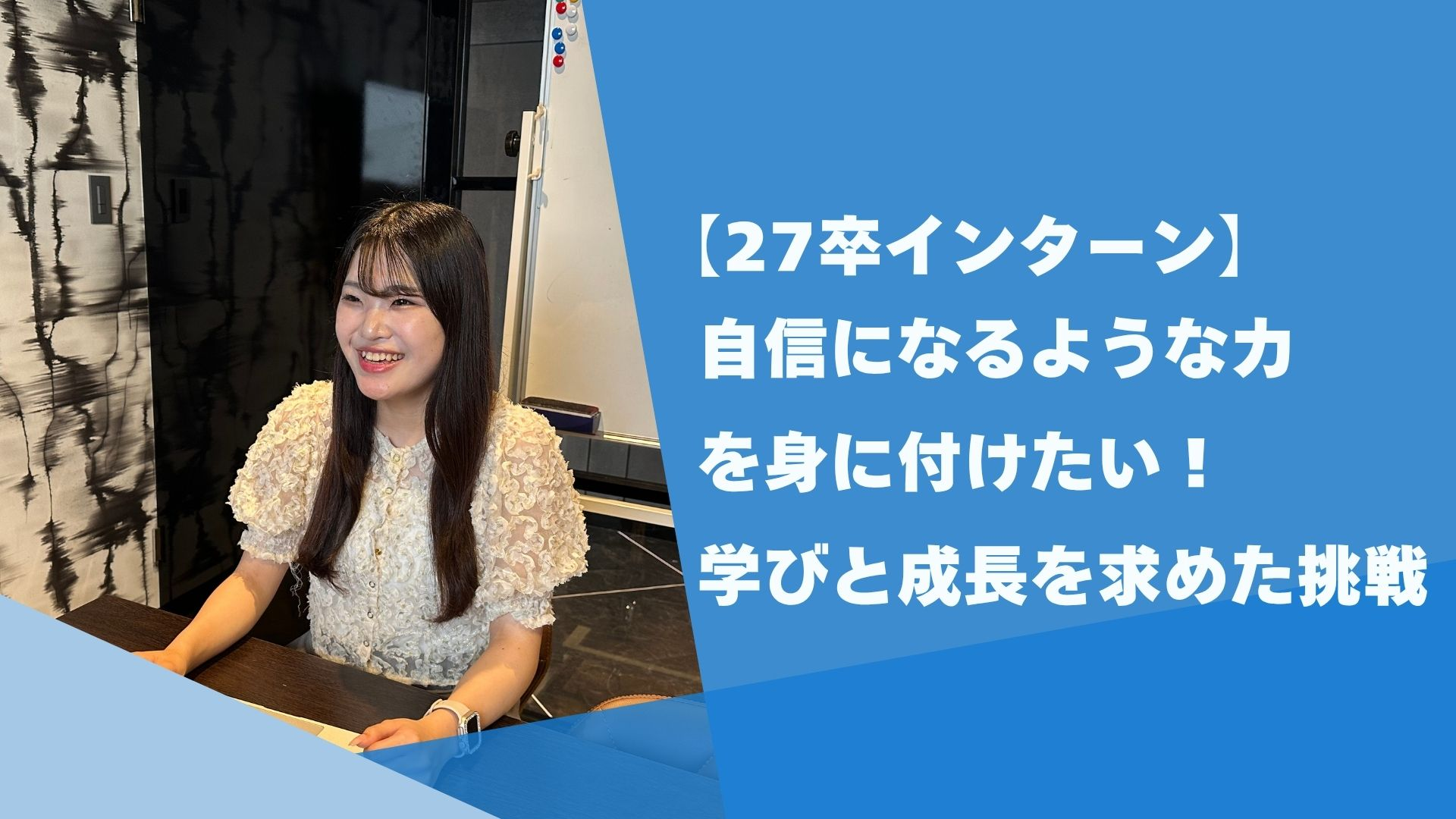 【27卒インターン】Wantedlyからジョイン！｜「自信になるような力を身に付けたい」学びと成長を求めた挑戦