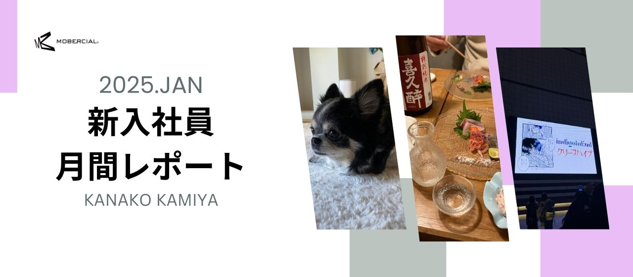 【2025年】営業部1月レポート！