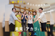 アカリエであなたの好きを見つけてください ♪