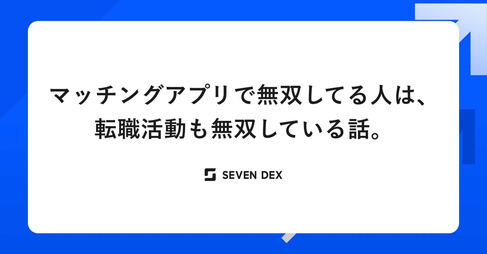 マッチングアプリで無双してる人は、転職活動も無双している話。