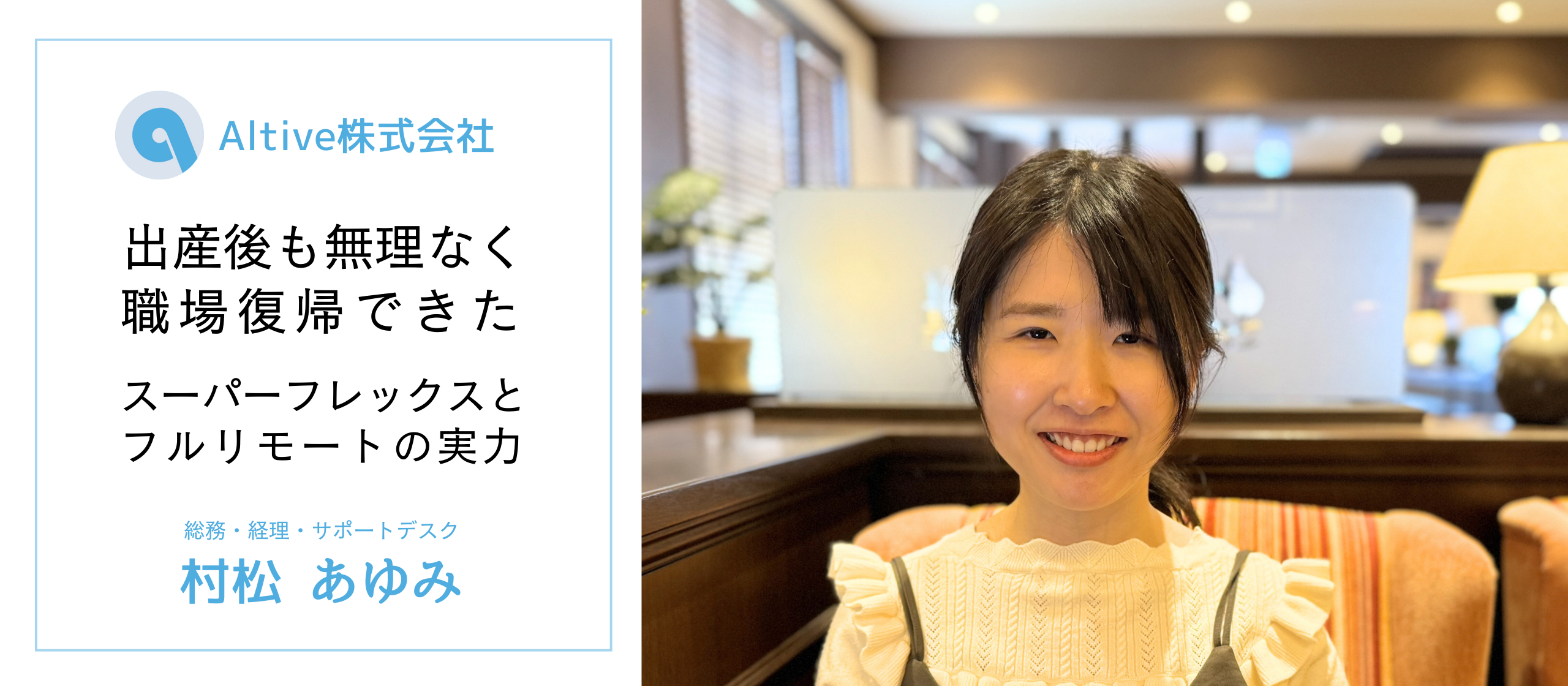 フルリモート・フレックスタイム制のおかげで出産後も無理なく職場復帰！オルティブの総務社員にインタビュー！