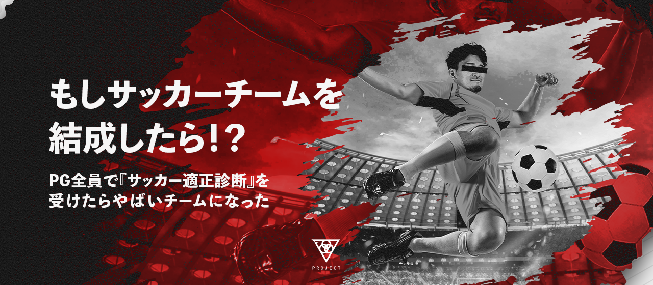 もしPGでサッカーチームを結成したら！？全員で『サッカー適正診断』を受けたらやばいチームになった