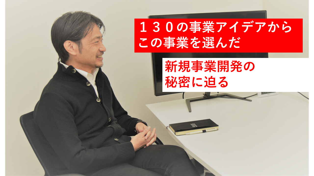 リーガルテック事業の開発裏話！１３０の事業アイデアの中から「アガルート AIリーガルコモン」を選んだ！？事業開発者の取締役に突撃！インタビュー！【後編】