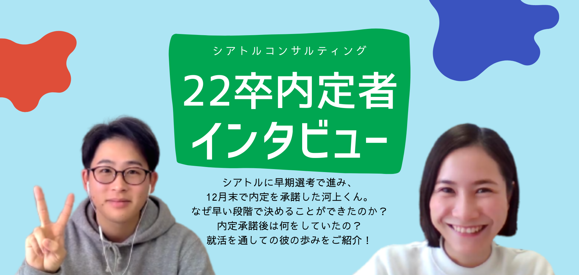 【内定者インタビュー】早期内定承諾、何が背中を押していた？