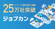 25万社以上が利用するバックオフィス業務効率化！クラウド型管理システム「ジョブカン」