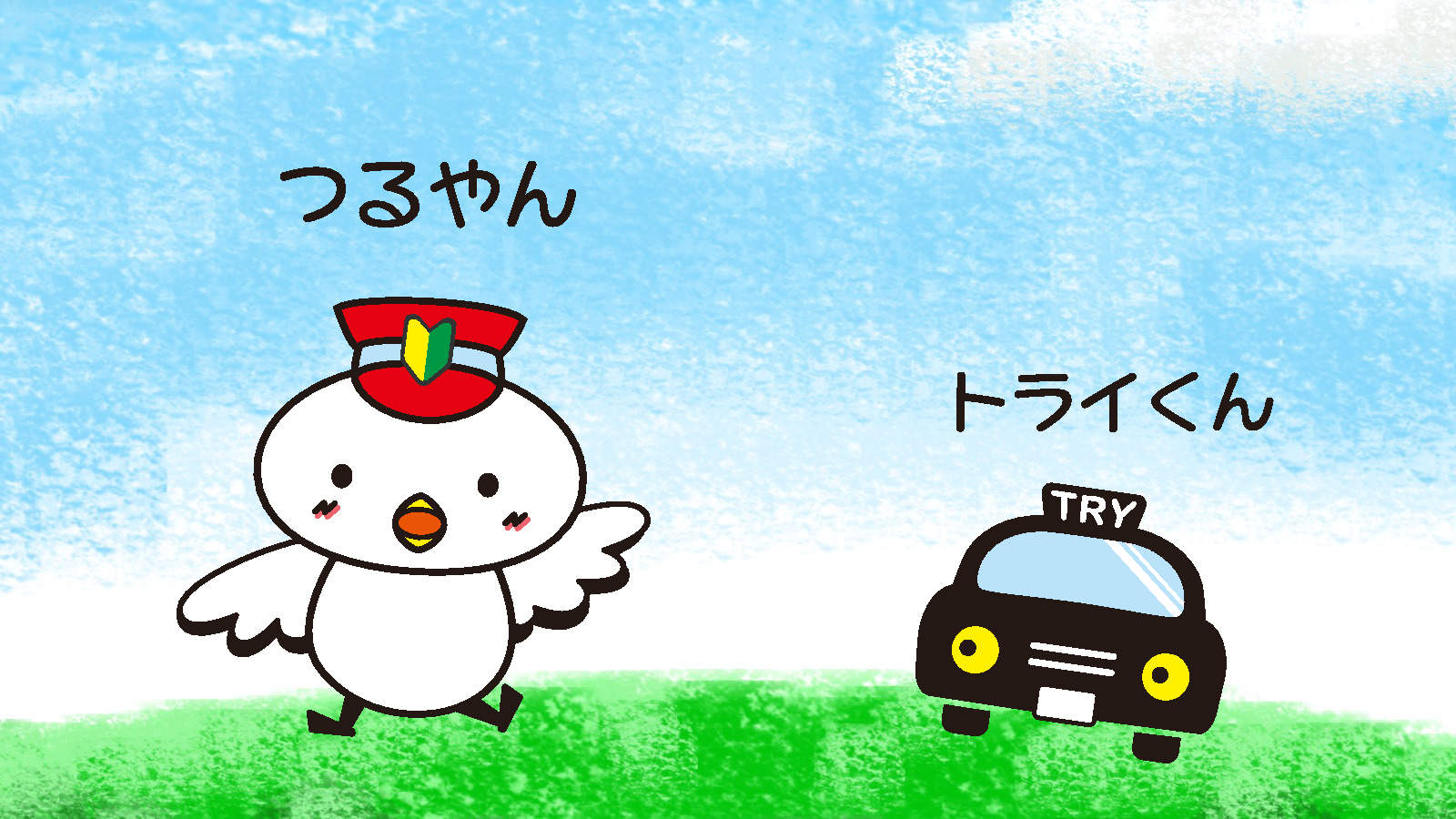 ツルヤ交通株式会社