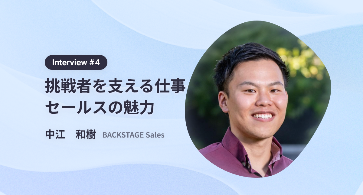 BreakingDownなどのインフルエンサー事業でスポンサーセールスに携わる魅力　interview#4 BACKSTAGE Sales　中江和樹