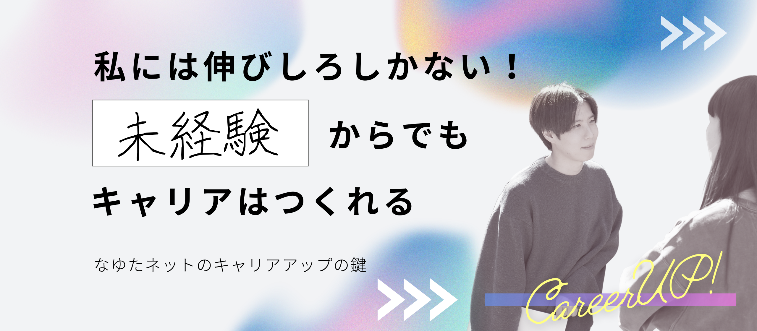 【キャリアアップ完全ガイド】スムーズに昇進するコツ＆成功事例｜(株)なゆたネット