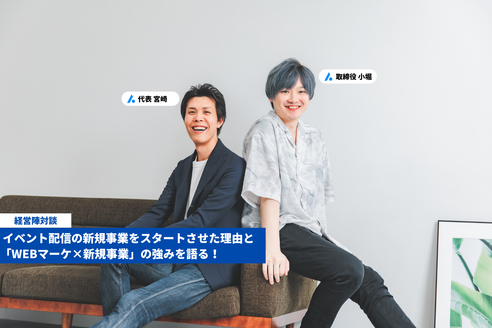 【経営陣対談】イベント配信の新規事業をスタートさせた理由と「WEBマーケ×新規事業」の強みを語る！
