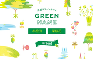 KIRIN淡麗グリーンラベル「GREEN NAME」