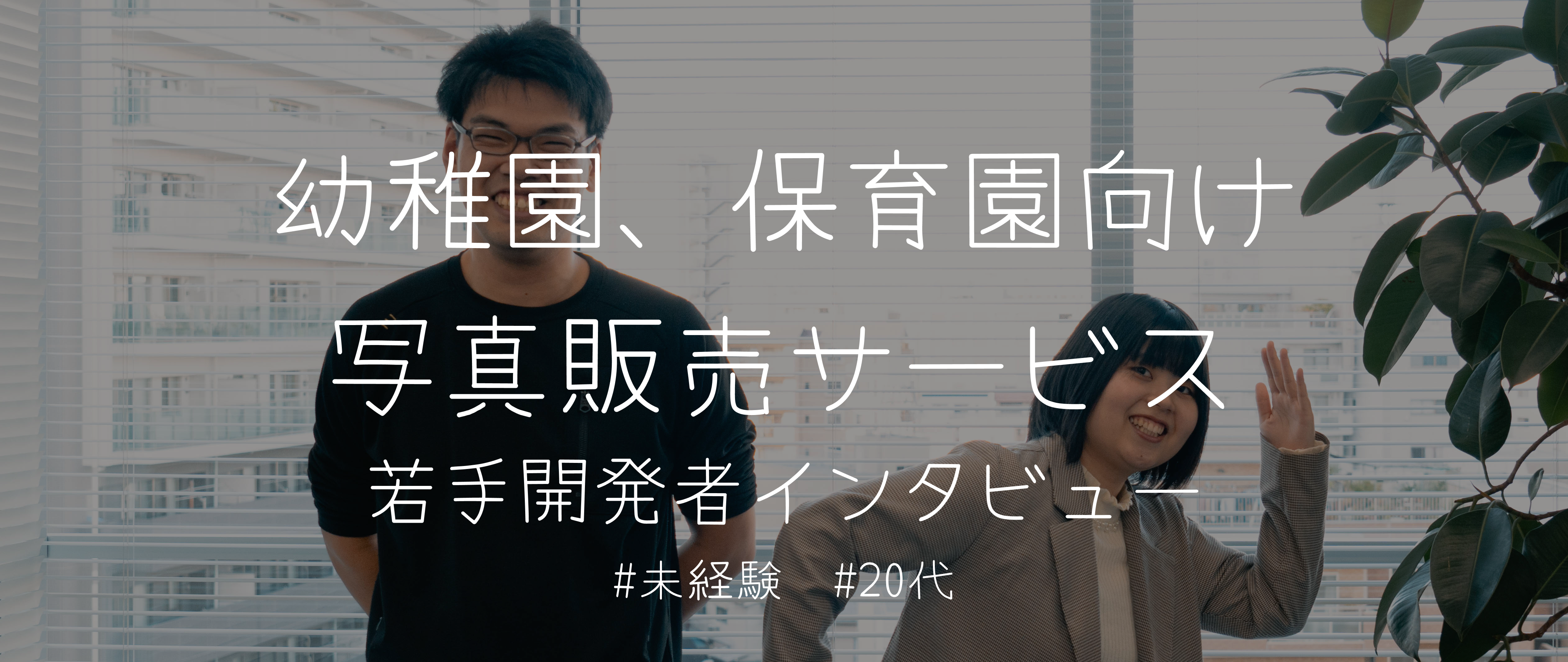 【幼稚園・保育園向け写真販売サービス】若手開発者へのインタビュー