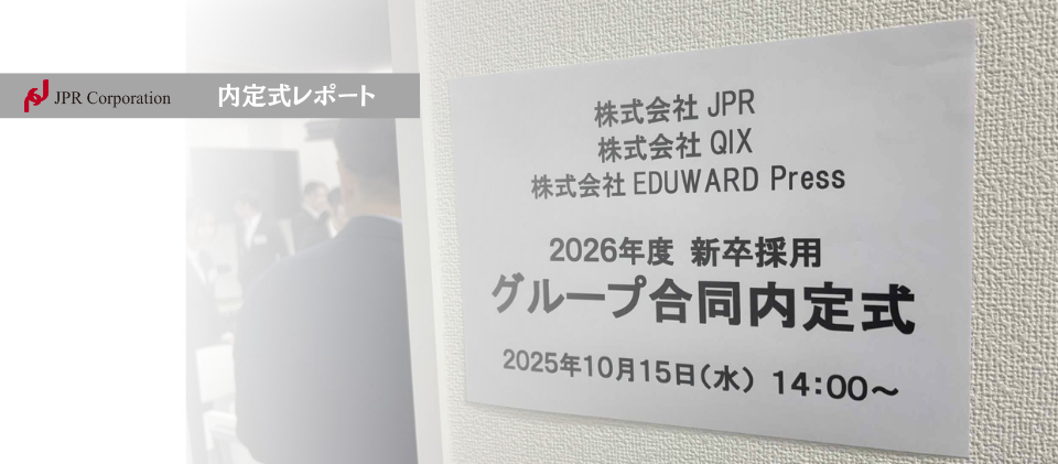 2026年度 JPR内定式レポート