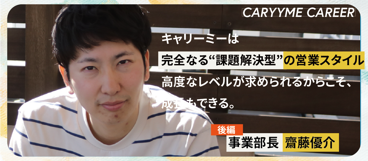 【後編】キャリーミーは完全なる“課題解決型”の営業スタイル。高度なレベルが求められるからこそ、成長もできる。