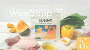 ワンちゃんの健康のためにヒューマンクオリティで作るスープ『WANSOUP』
