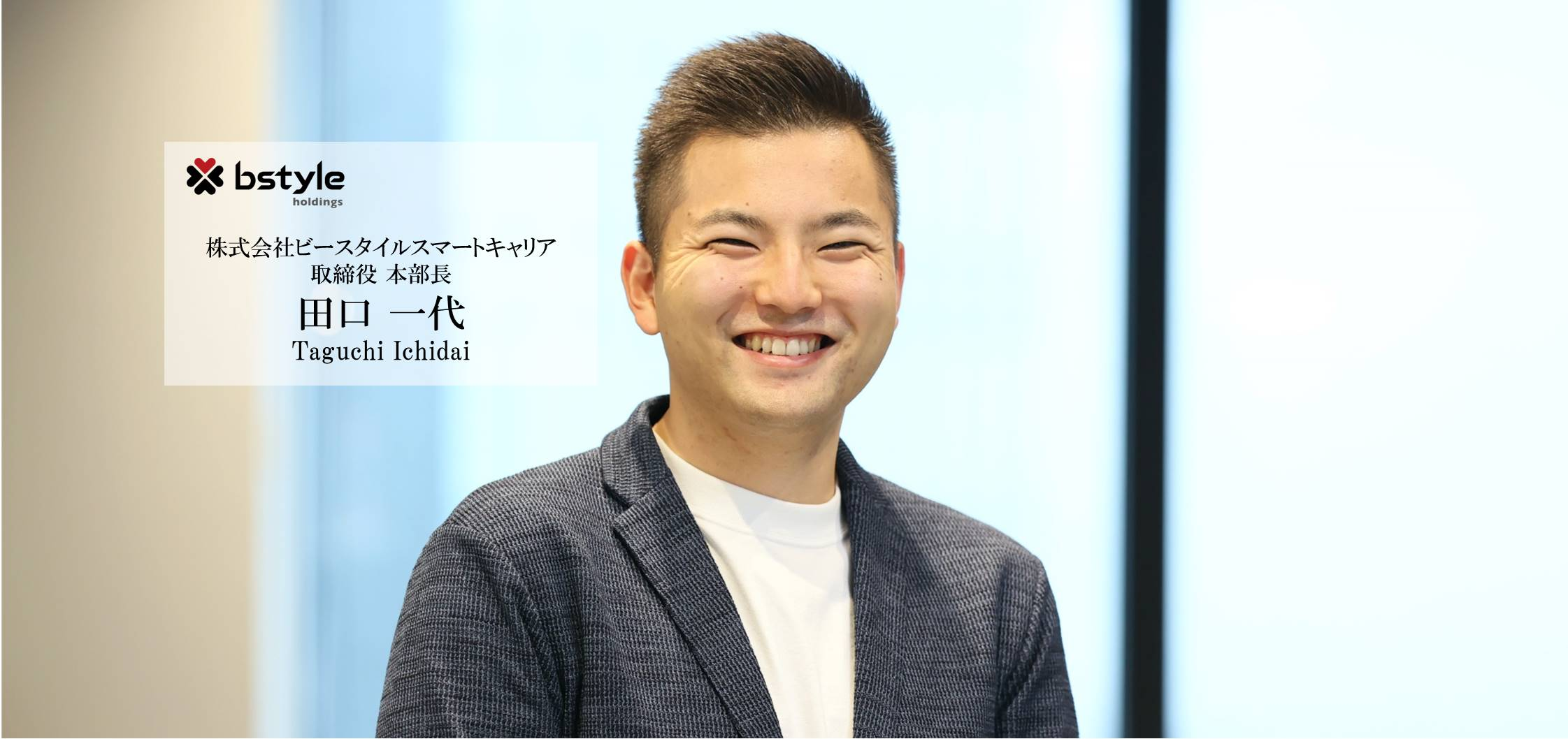 新卒5年目で取締役に！！若手から活躍する秘訣とビースタイルグループの環境について聞いてみた