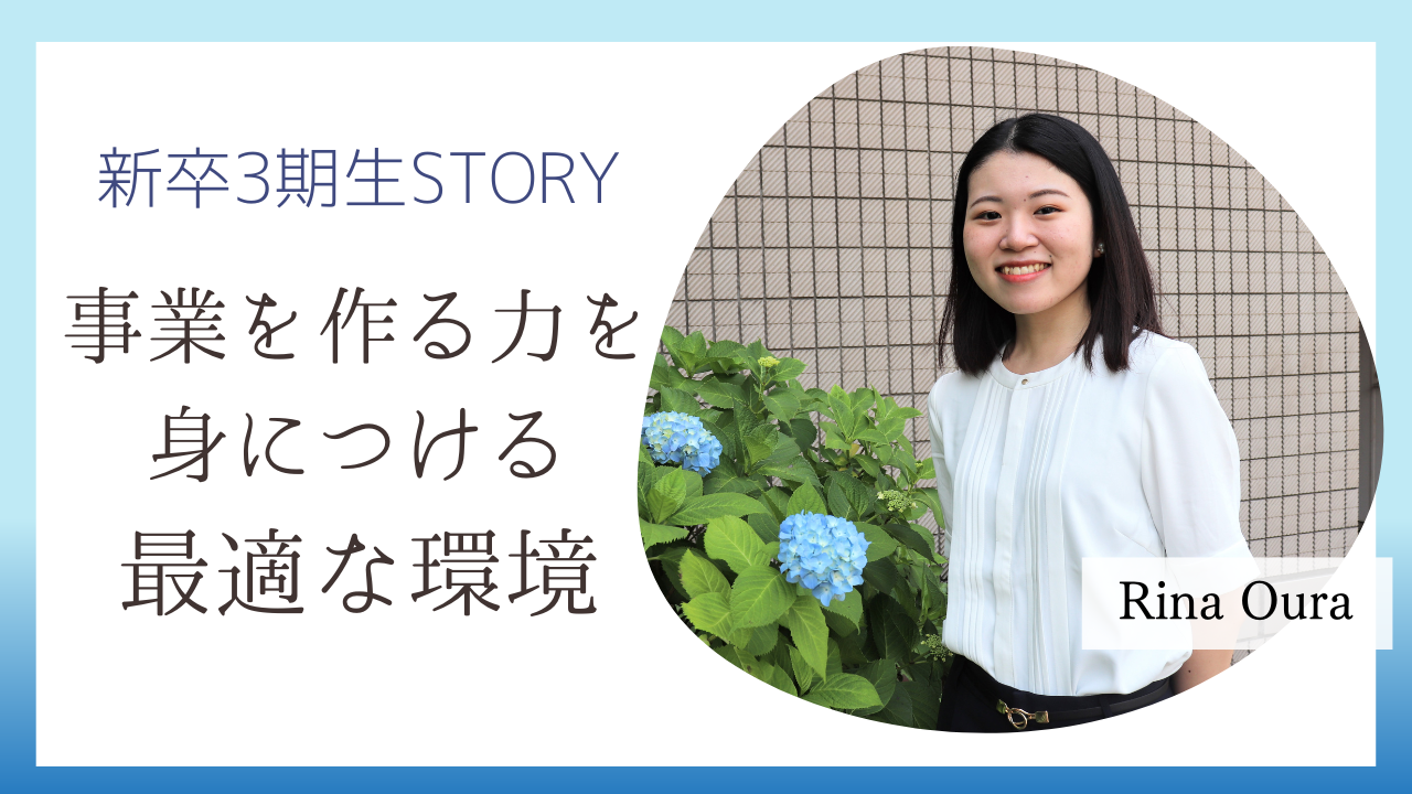【新卒3期生】「社会貢献」軸の私が、本気でVision達成しようとしていると感じた