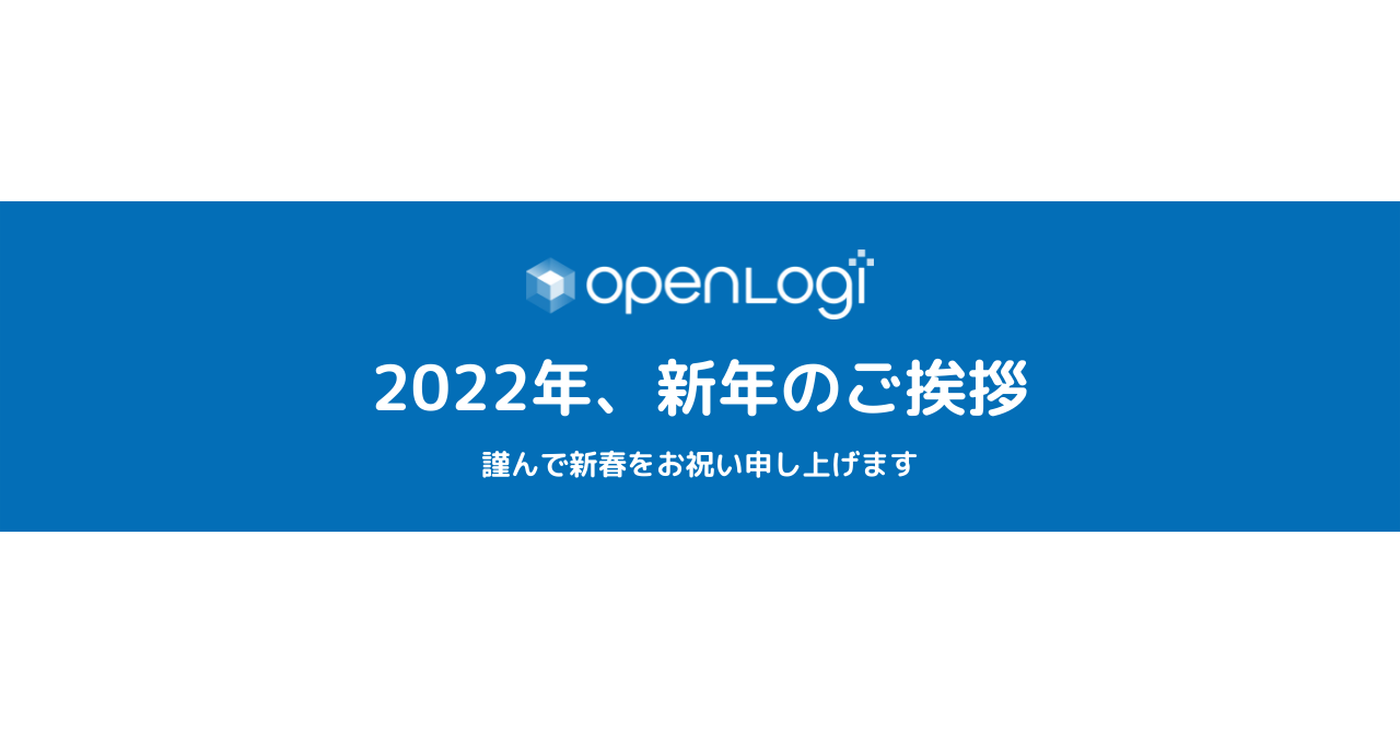 2022年、年始のご挨拶