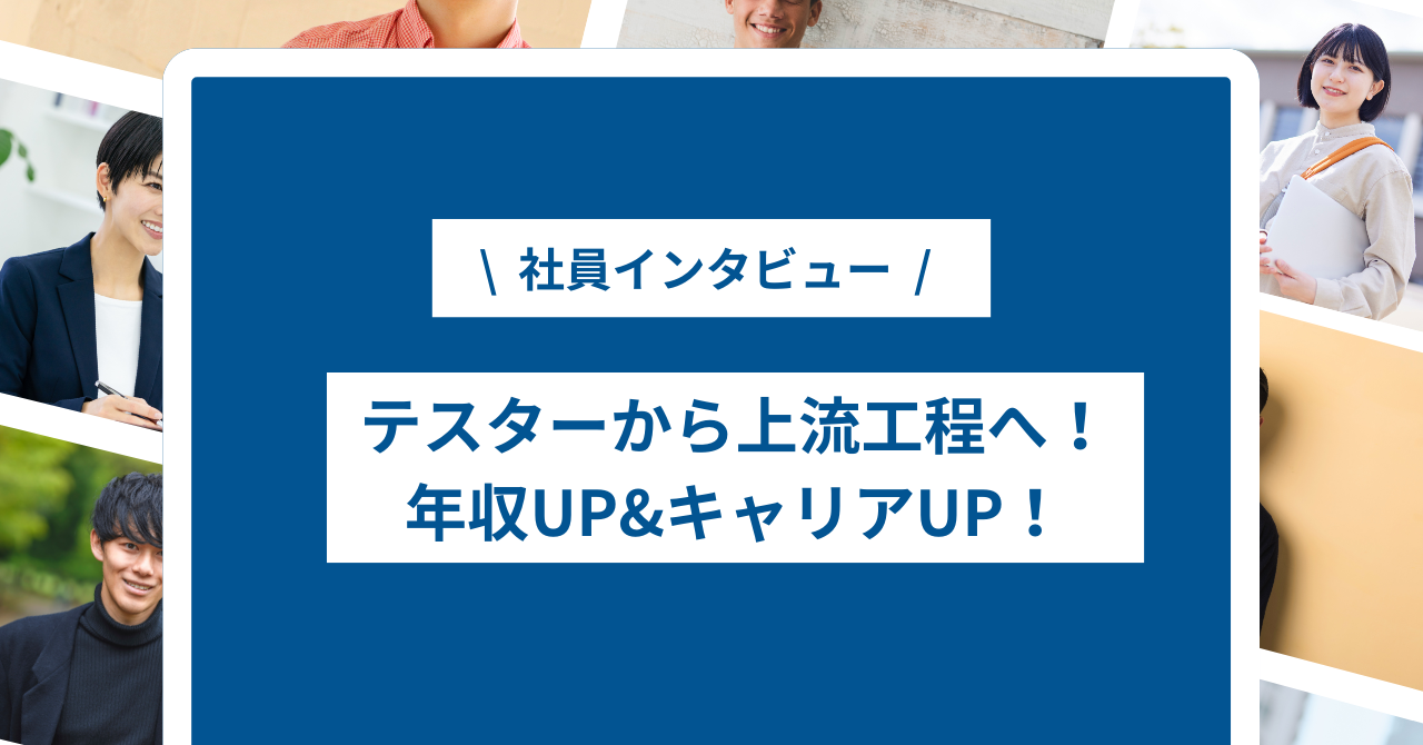 【社員インタビュー】テスターから上流工程へ！アークウィズで掴んだキャリアアップを深掘り！