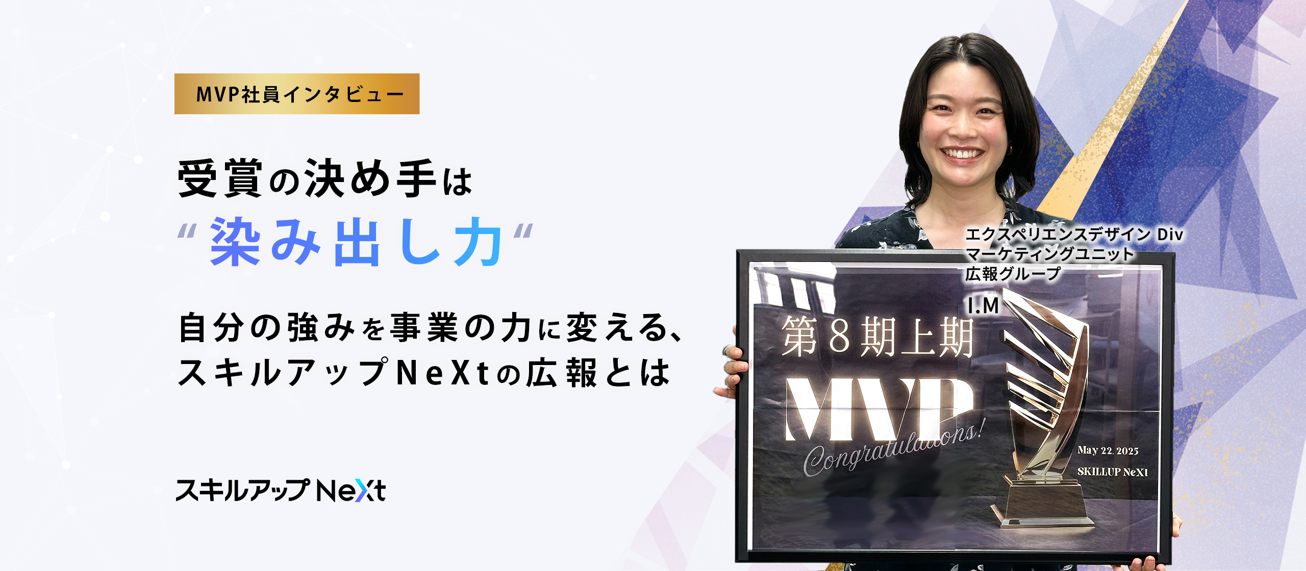 受賞の決め手は「染み出し力」。自分の強みを事業の力に変える、スキルアップNeXtの広報とは
