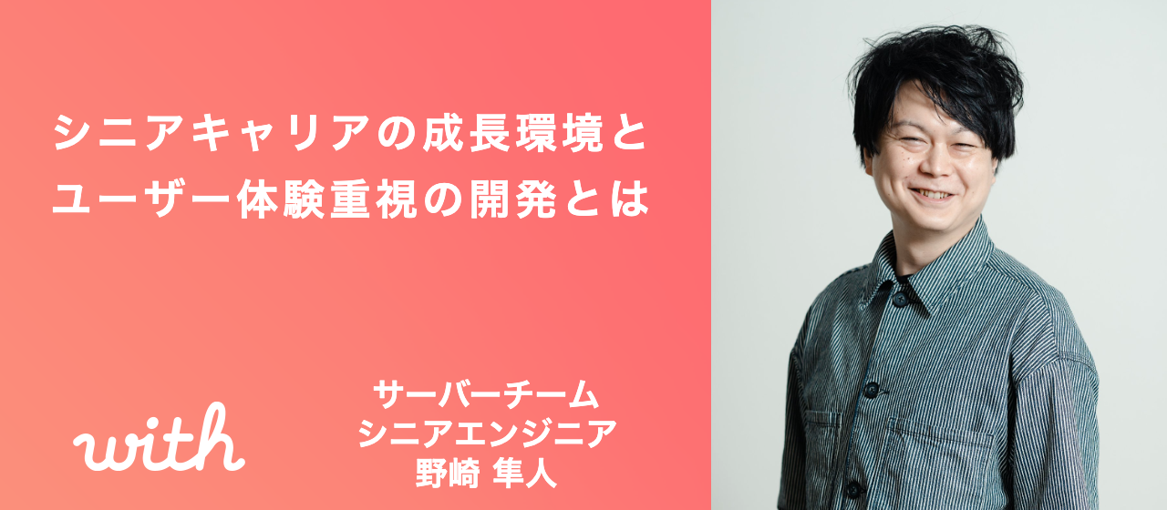 シニアエンジニアのキャリアの成長環境とユーザー体験重視の開発とは