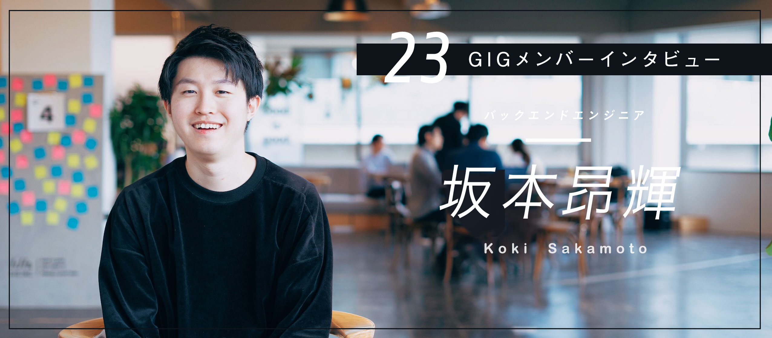 圧倒的なスピード感で成長するメンバーが周りにいて刺激的 – バックエンドエンジニア・坂本昂輝