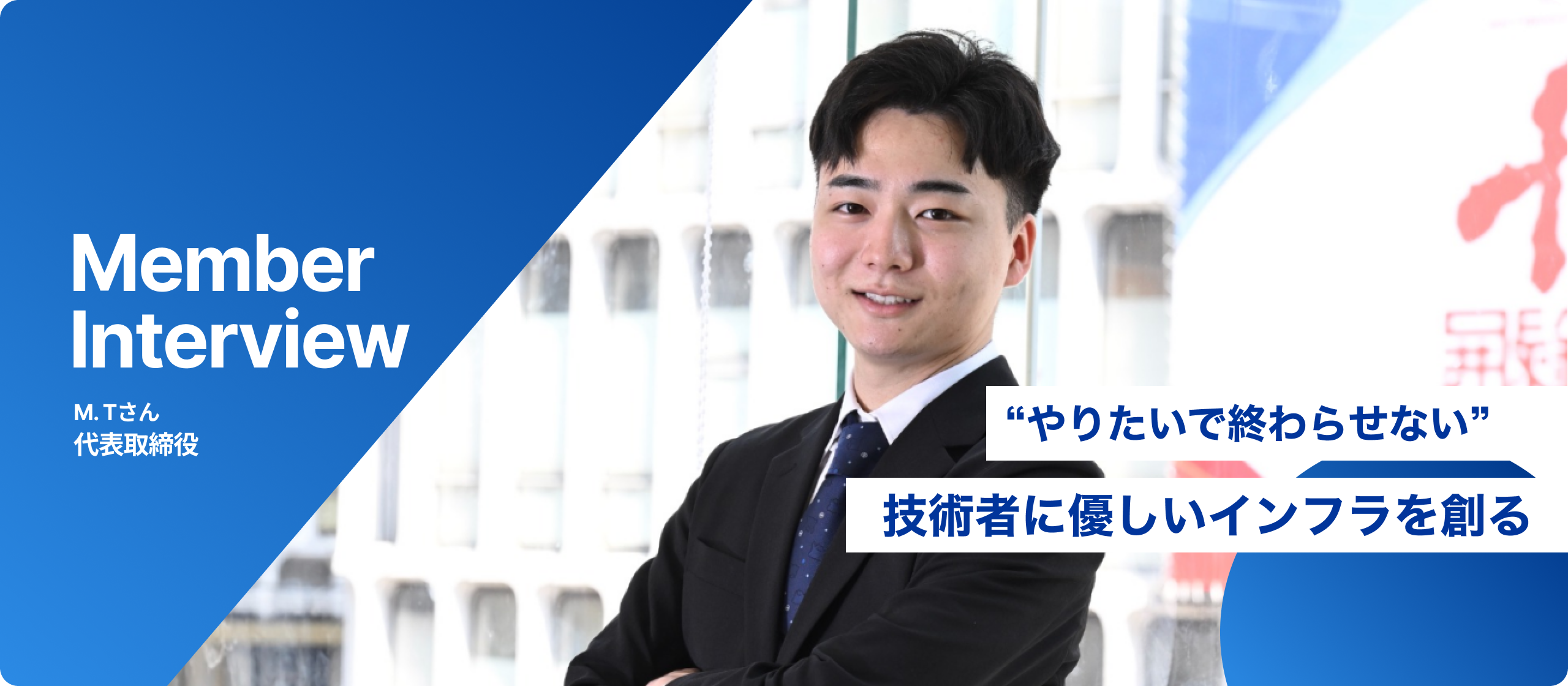 “やりたいで終わらせない”技術者に優しいインフラを創る