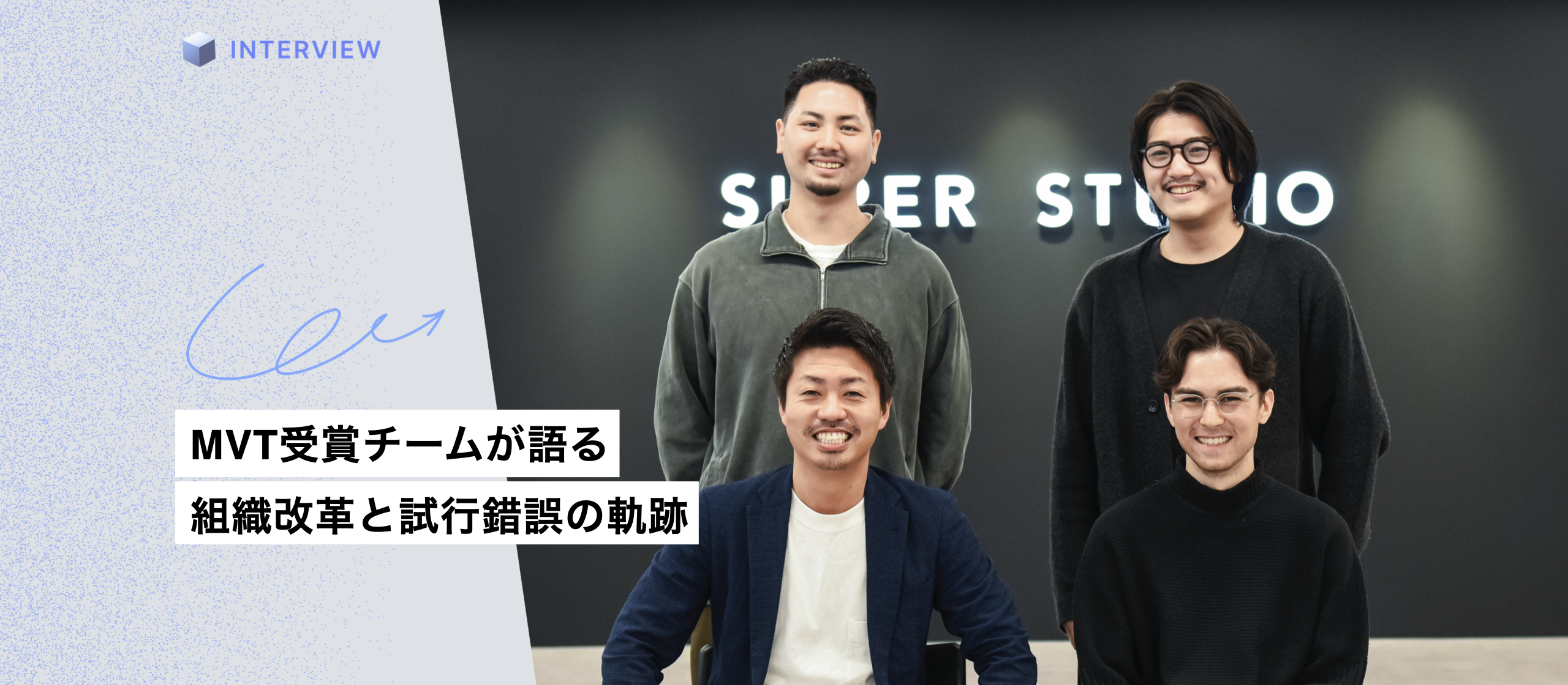 MVT受賞チームが語る、組織改革と試行錯誤の軌跡。新しい市場の開拓を加速させる組織作りの秘訣とは？