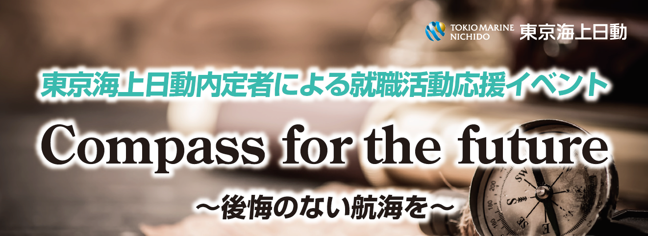 【東京海上日動内定者による就活応援イベント】Compass for the future-後悔のない航海を-