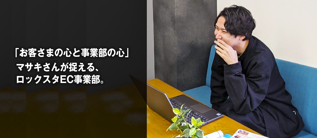 元美容師の社員から見る、ロックスタのEC事業部の姿。～お客さまの心と事業部の心～